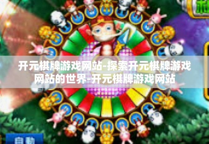 开元棋牌游戏网站-探索开元棋牌游戏网站的世界-开元棋牌游戏网站