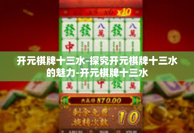 开元棋牌十三水-探究开元棋牌十三水的魅力-开元棋牌十三水