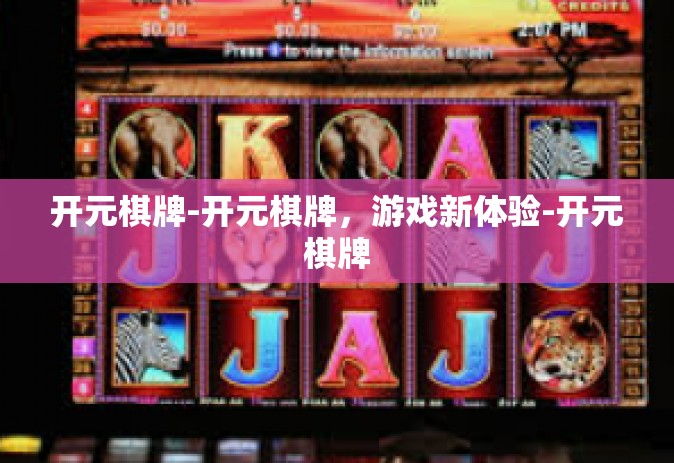 开元棋牌-开元棋牌，游戏新体验-开元棋牌