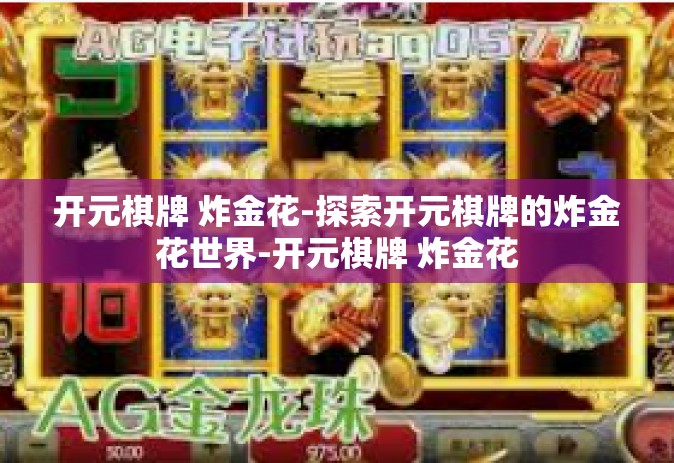 开元棋牌 炸金花-探索开元棋牌的炸金花世界-开元棋牌 炸金花