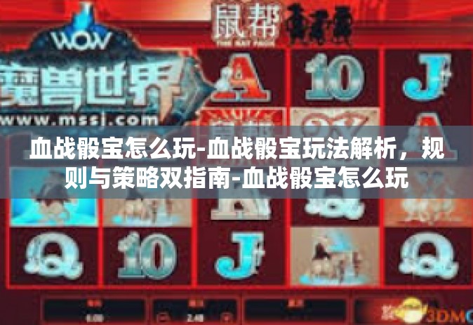 血战骰宝怎么玩-血战骰宝玩法解析，规则与策略双指南-血战骰宝怎么玩