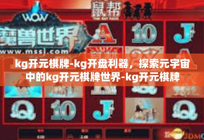 kg开元棋牌-kg开盘利器，探索元宇宙中的kg开元棋牌世界-kg开元棋牌