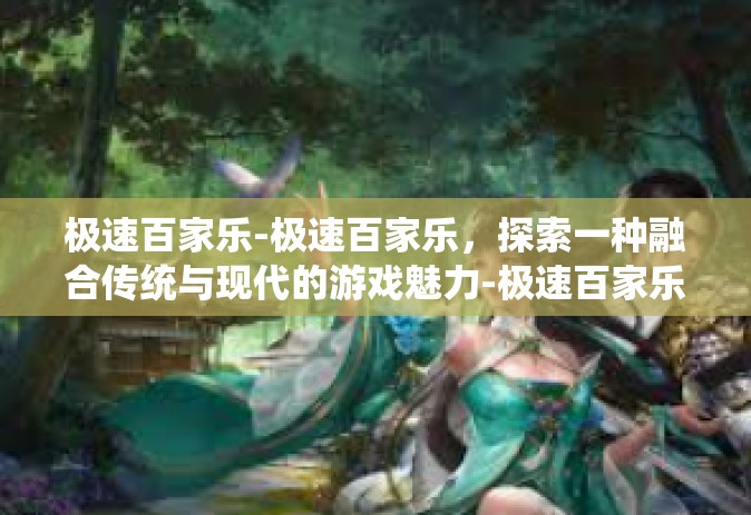 极速百家乐-极速百家乐，探索一种融合传统与现代的游戏魅力-极速百家乐