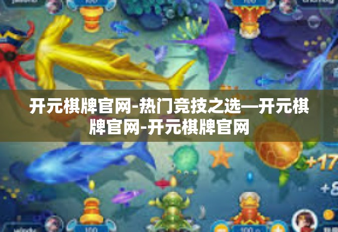 开元棋牌官网-热门竞技之选—开元棋牌官网-开元棋牌官网