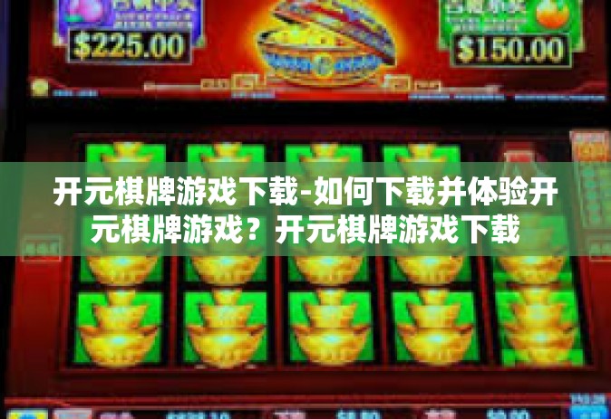 开元棋牌游戏下载-如何下载并体验开元棋牌游戏？开元棋牌游戏下载