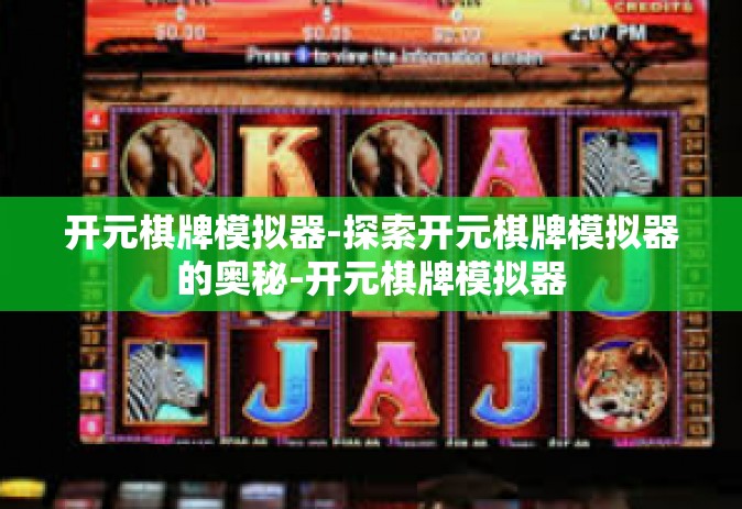 开元棋牌模拟器-探索开元棋牌模拟器的奥秘-开元棋牌模拟器