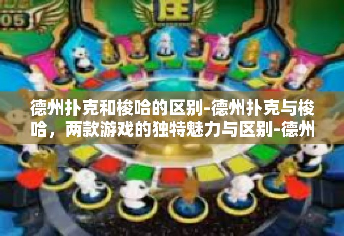 德州扑克和梭哈的区别-德州扑克与梭哈，两款游戏的独特魅力与区别-德州扑克和梭哈的区别