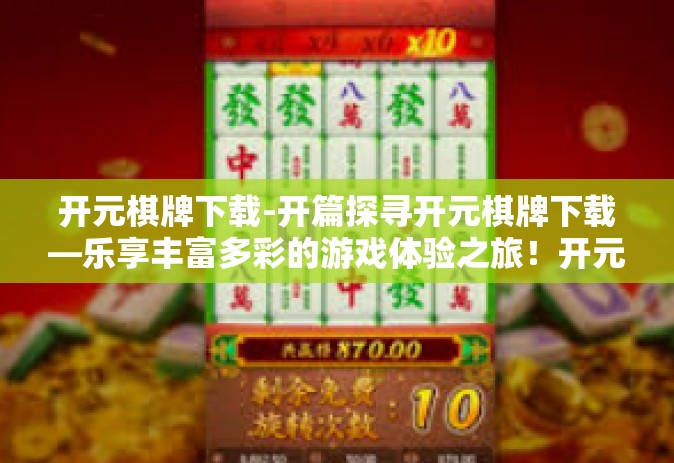 开元棋牌下载-开篇探寻开元棋牌下载—乐享丰富多彩的游戏体验之旅！开元棋牌下载