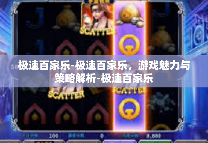 极速百家乐-极速百家乐，游戏魅力与策略解析-极速百家乐