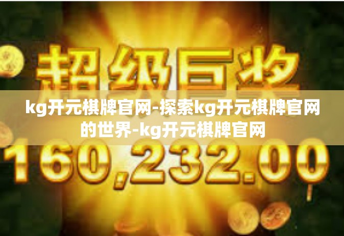 kg开元棋牌官网-探索kg开元棋牌官网的世界-kg开元棋牌官网