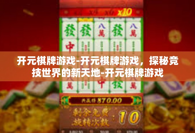 开元棋牌游戏-开元棋牌游戏，探秘竞技世界的新天地-开元棋牌游戏