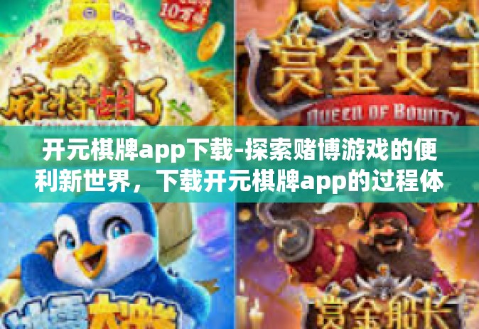 开元棋牌app下载-探索赌博游戏的便利新世界，下载开元棋牌app的过程体验与乐趣-开元棋牌app下载