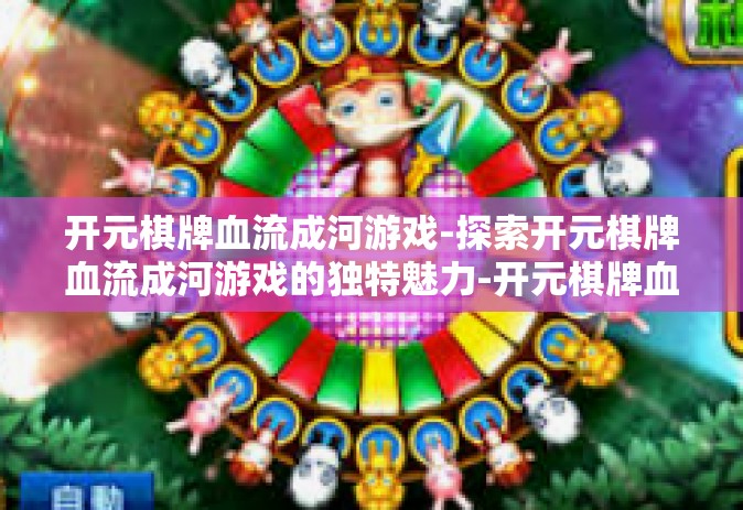 开元棋牌血流成河游戏-探索开元棋牌血流成河游戏的独特魅力-开元棋牌血流成河游戏