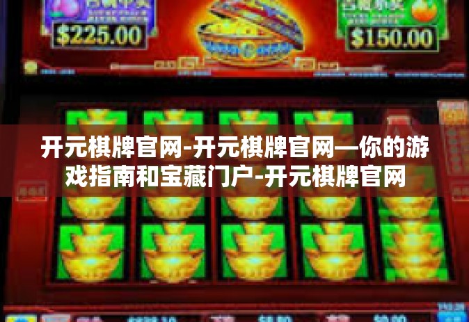 开元棋牌官网-开元棋牌官网—你的游戏指南和宝藏门户-开元棋牌官网