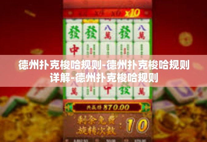 德州扑克梭哈规则-德州扑克梭哈规则详解-德州扑克梭哈规则
