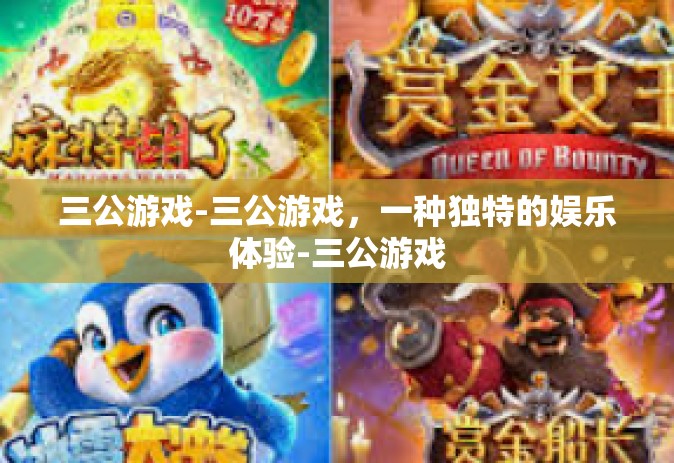 三公游戏-三公游戏，一种独特的娱乐体验-三公游戏