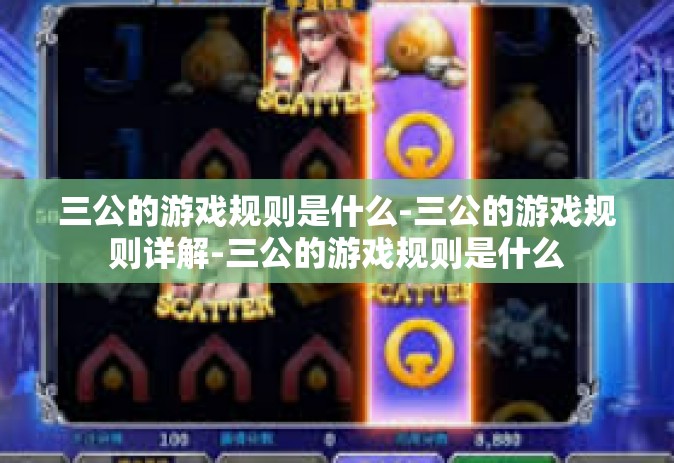 三公的游戏规则是什么-三公的游戏规则详解-三公的游戏规则是什么