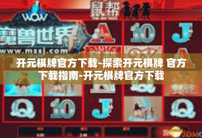 开元棋牌官方下载-探索开元棋牌 官方下载指南-开元棋牌官方下载