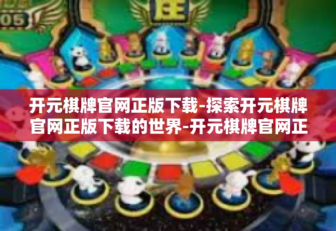 开元棋牌官网正版下载-探索开元棋牌官网正版下载的世界-开元棋牌官网正版下载