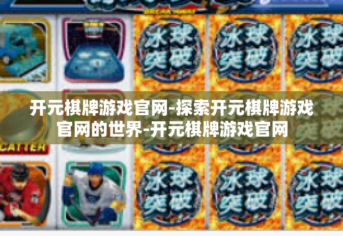 开元棋牌游戏官网-探索开元棋牌游戏官网的世界-开元棋牌游戏官网