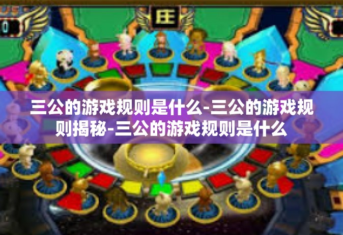 三公的游戏规则是什么-三公的游戏规则揭秘-三公的游戏规则是什么