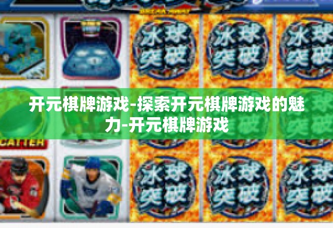 开元棋牌游戏-探索开元棋牌游戏的魅力-开元棋牌游戏