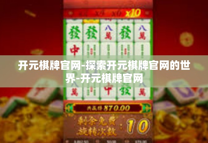 开元棋牌官网-探索开元棋牌官网的世界-开元棋牌官网