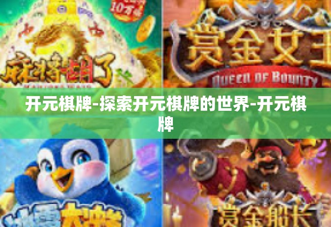 开元棋牌-探索开元棋牌的世界-开元棋牌