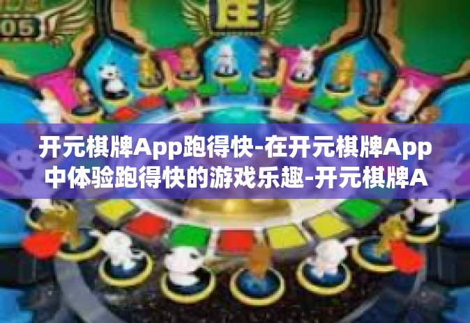 开元棋牌App跑得快-在开元棋牌App中体验跑得快的游戏乐趣-开元棋牌App跑得快