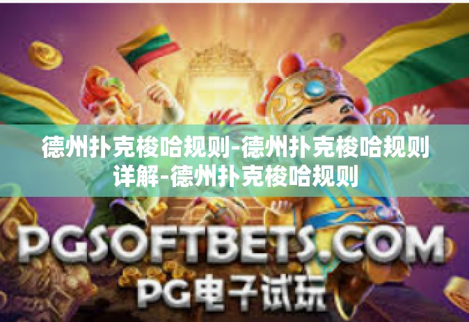 德州扑克梭哈规则-德州扑克梭哈规则详解-德州扑克梭哈规则