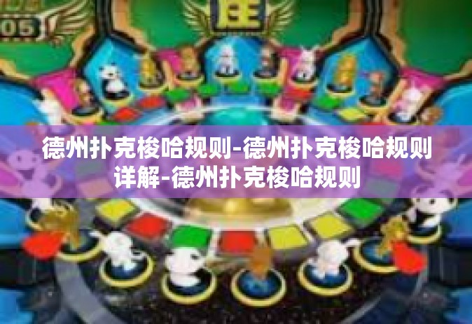 德州扑克梭哈规则-德州扑克梭哈规则详解-德州扑克梭哈规则