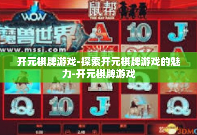开元棋牌游戏-探索开元棋牌游戏的魅力-开元棋牌游戏