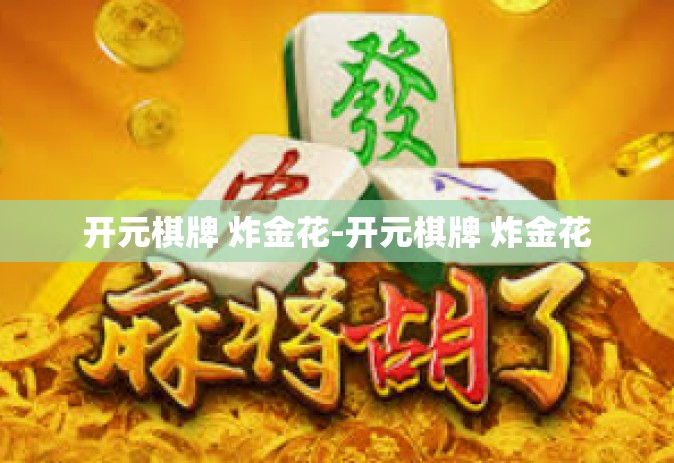 开元棋牌 炸金花-开元棋牌 炸金花