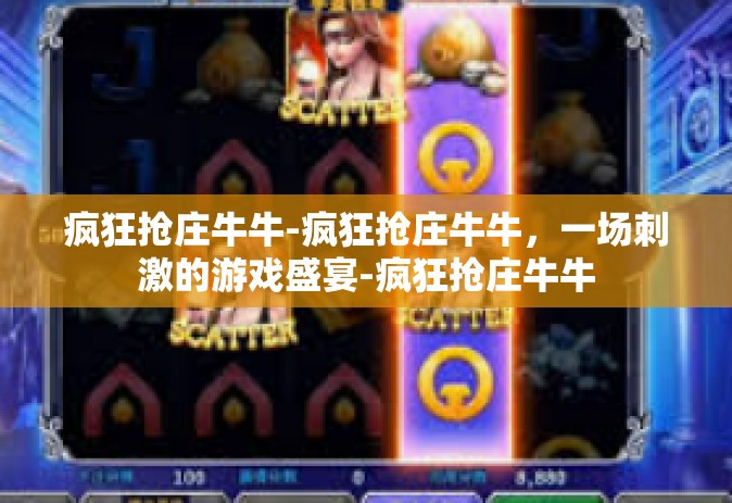 疯狂抢庄牛牛-疯狂抢庄牛牛，一场刺激的游戏盛宴-疯狂抢庄牛牛