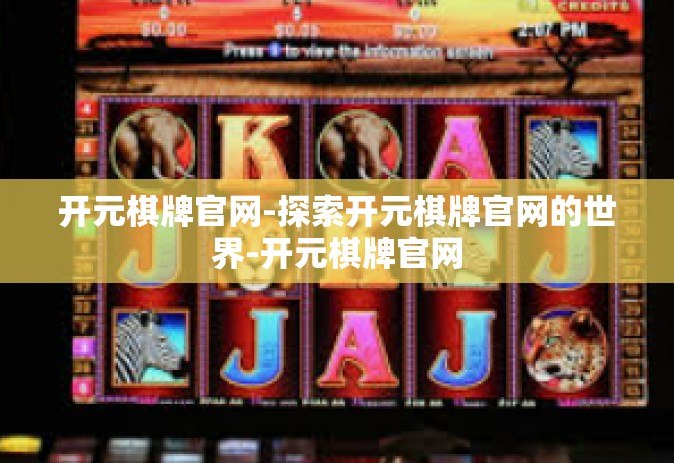 开元棋牌官网-探索开元棋牌官网的世界-开元棋牌官网