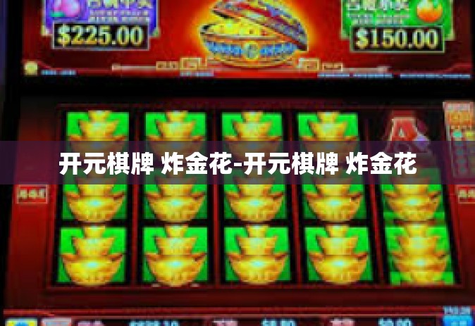 开元棋牌 炸金花-开元棋牌 炸金花
