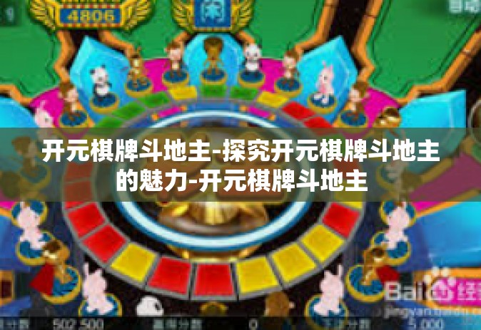 开元棋牌斗地主-探究开元棋牌斗地主的魅力-开元棋牌斗地主