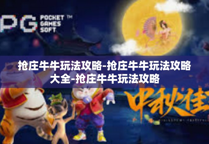 抢庄牛牛玩法攻略-抢庄牛牛玩法攻略大全-抢庄牛牛玩法攻略