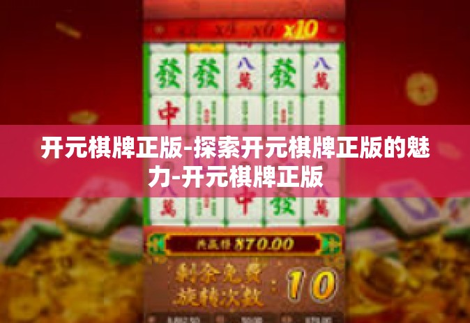 开元棋牌正版-探索开元棋牌正版的魅力-开元棋牌正版