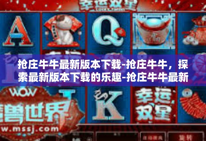 抢庄牛牛最新版本下载-抢庄牛牛，探索最新版本下载的乐趣-抢庄牛牛最新版本下载