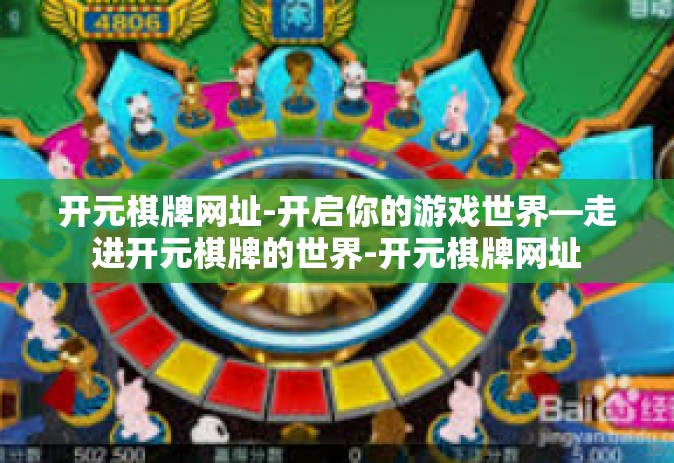 开元棋牌网址-开启你的游戏世界—走进开元棋牌的世界-开元棋牌网址