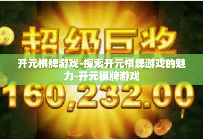 开元棋牌游戏-探索开元棋牌游戏的魅力-开元棋牌游戏