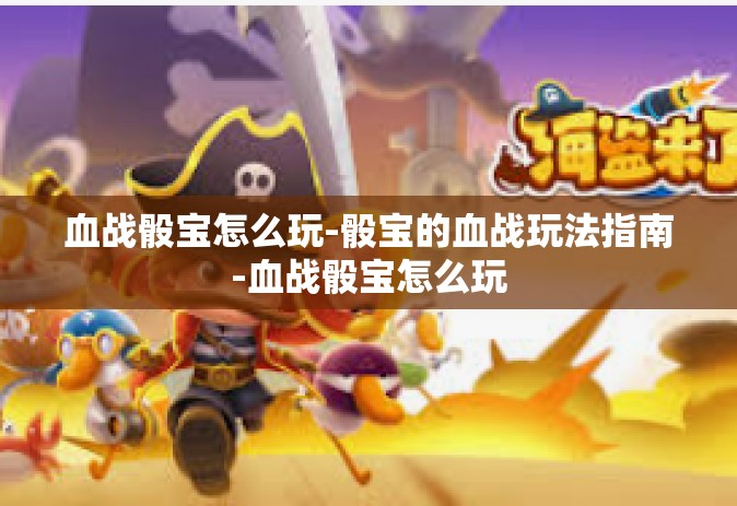 血战骰宝怎么玩-骰宝的血战玩法指南-血战骰宝怎么玩
