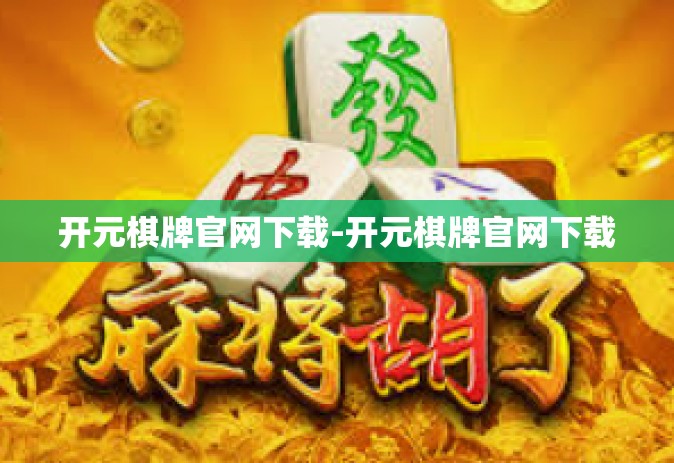 开元棋牌官网下载-开元棋牌官网下载
