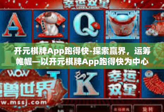 开元棋牌App跑得快-探索赢界，运筹帷幄—以开元棋牌App跑得快为中心的游戏新体验-开元棋牌App跑得快