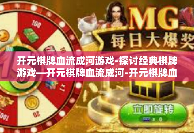 开元棋牌血流成河游戏-探讨经典棋牌游戏—开元棋牌血流成河-开元棋牌血流成河游戏