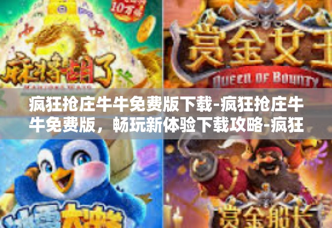 疯狂抢庄牛牛免费版下载-疯狂抢庄牛牛免费版，畅玩新体验下载攻略-疯狂抢庄牛牛免费版下载