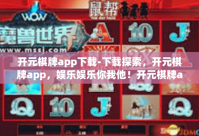 开元棋牌app下载-下载探索，开元棋牌app，娱乐娱乐你我他！开元棋牌app下载