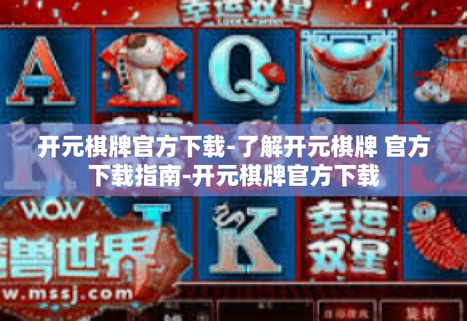 开元棋牌官方下载-了解开元棋牌 官方下载指南-开元棋牌官方下载