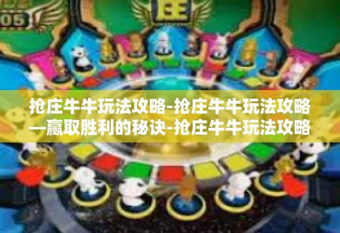抢庄牛牛玩法攻略-抢庄牛牛玩法攻略—赢取胜利的秘诀-抢庄牛牛玩法攻略